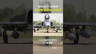 퇴역(진) F-4E 팬텀 전투기만의 시그니처 무장, AGM-142 ‘팝아이’ 마지막 실사격 #shorts #military