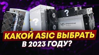 Какой ASIC выбрать в 2023 году? Самый быстро окупаемый!