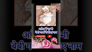 अप्रैल में जन्मी लड़कियों के लिए नाम #babygirlnames #ytshorts #viral #babyname #trending #names