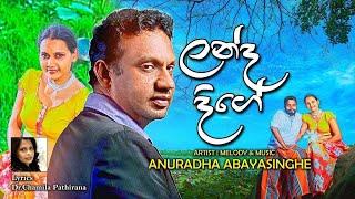 LANDA DIGE ලන්ද දිගේ | ANURADHA ABAYASINGHE ( අනුරාධ අබයසිංහ) | LYRICS: DR. CHAMILA K PATHIRANA