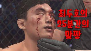 최두호의 피 터지는 25분 맞짱