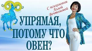 Упрямая, потому что Овен? #оправдания #зодиак #поведение #эгоизм #психология #отношения #упрямство