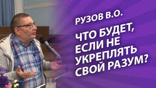 Рузов открывает секрет: что будет с тем, кто не укрепляет свой разум?