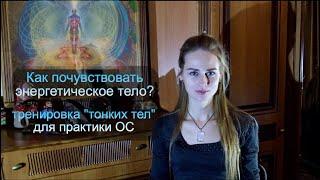 Как почувствовать энергетическое тело? Тренировка "тонких тел"...для практики ОС