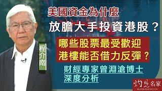 【字幕】程介南：美國資金為什麼放膽大手投資港股？ 哪些股票最受歡迎 港樓能否借力反彈？ 財經專家曾淵滄博士深度分析《香港熱廚房》（2024-10-21）（轉載自鳳凰衛視中文台）