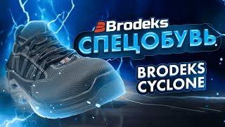 Стильная спецобувь. Brodeks Сyclone – универсальные защитные полуботинки.