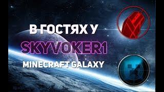 [MCGL] В гостях у SkyVoker1