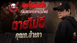 ตายไม่ดี • คุณภ.สำเภา | 29 มี.ค. 68 | THE GHOST RADIO