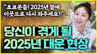 용한무당이 디테일하게 알려드리는 2025년 대운 맞이할 사람들이 겪게 될 현상은?!! 특히 '이것'에 대한 들썩임이 있다면?