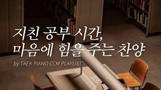 [𝐂𝐂𝐌 𝐏𝐥𝐚𝐲𝐥𝐢𝐬𝐭] Study, Piano Hymns Collection | [4 Hours]