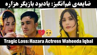 Tragic Loss:Hazara Actress #Waheeda #Iqbal: ضایعه‌ی غم‌انگیز: یادبود بازیگر هزاره« وحیده اقبال»