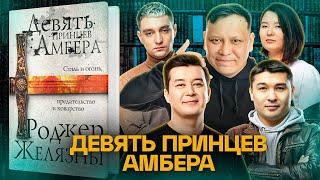 ЛИТРА. Урок №2. 9 принцев Амбера, Роджер Желязны. Абильдин, Калиакбаров, Уваев, Луговской, Байболова