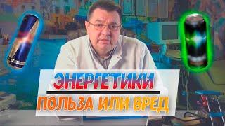 Энергетики - польза или вред.Доктор Косов.