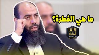 ما هي الفطرة؟ - ذ  ياسين العمري