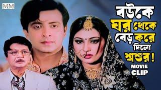 বাবার কথায় বউকে ঘর থেকে বের করে দিলো ছেলে | Shakib Khan | Apu Biswas | Sohel Rana | Movie Clip