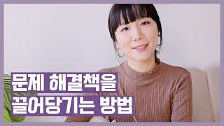  문제 해결책을 끌어당기는 방법