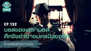 บอสของเหล่าบอส ศึกชิงอำนาจนครนิวยอร์ก - ฆาตจริงยิ่งกว่าหนัง PODCAST EP132