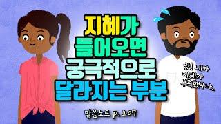 지혜가 들어오면 궁극적으로 달라지는 부분 | 조정민목사 | 잠언 8장