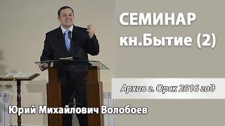 Семинар по книге Бытие 2 часть Волобоев Ю.М.