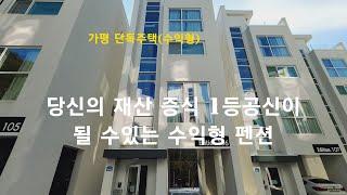 [가평 단독주택] 23년 당신의 재산 증식 '1등'공신이 될 수있는 수익형 펜션&세컨하우스. 청평 더에디션 리버뷰