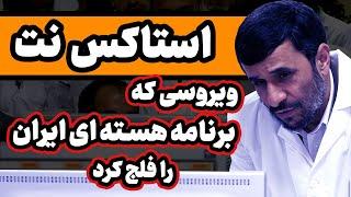 ویروسی که برنامه هسته‌ای ایران را فلج کرد : ماجرای استاکس نت