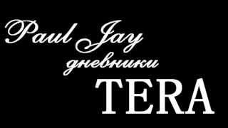 TERA дневники