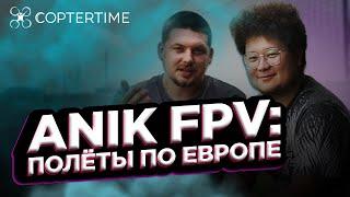 Полёты по Европе с Anik FPV