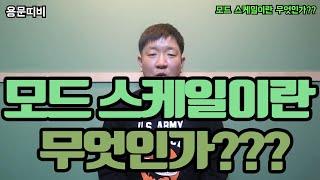 모드스케일이란 무엇이고 어떻게 연습해야 하는걸까??