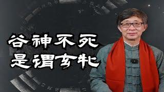 谷神不死，是谓玄牝，是什么意思？和每个人息息相关！