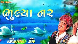 Bhulya Nar - Maniraj Barot | ભુલ્યા નર | Superhit Gujarati Bhajan | RDC Bhakti Sagar