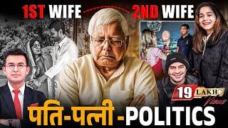 पति-पत्नि और Politics FT. Tej Pratap Yadav | Anushka Yadav| Lalu Yadav | Bihar