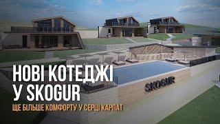 Нові котеджі у Skogur - ще більше комфорту у серці Карпат!