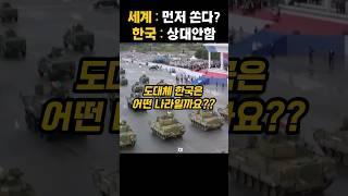 전 세계가 놀란 한국이 절대 먼저 공격하지 않는 이유