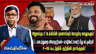 அறுகம்குடா! டெல்லியின் புலனாய்வும் கொழும்பு கைதுகளும்! uk  படைத்துறை சகோதரர்கள் seithyveechu