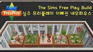 [심즈 프리플레이 집] 이빠진 네모하우스 | The Sims Free Play Build