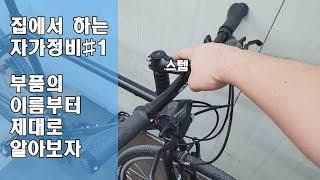 [집에서 하는 자가정비#1] 자전거종류와 부품용어부터 알아보자!