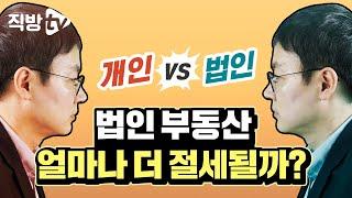 부동산 법인, 하려면 제대로 하셔야 합니다!ㅣ절세의 신 54화
