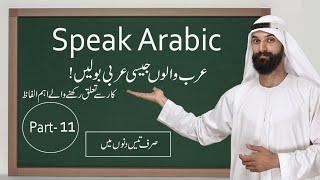 Arabic Spoken Course For Beginners In  Urdu Hindi (Part -11)  @Makki Study ​