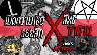 เปิดความเชื่อรอยสัก X ลัทธิซาตาน เพชร NT TATTOO | Tattoo Brothers สักแต่พูด