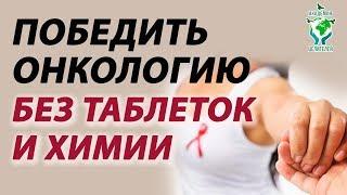 Онкология. Причины заболевания. Руденко В.В. Академия Целителей.