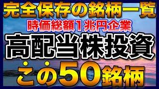 【高配当株】日本高配当株はこの50銘柄【新NISA】【初心者】