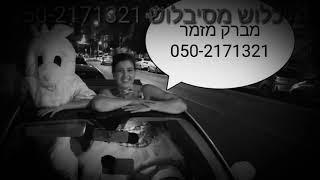 ליצנית מומלצת/ 050-2171321/מפעילה מומלצת/ מפעיל מומלץ / ליצן מומלץ / ליצנים מומלצים /מברק מזמר מחיר?