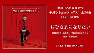 中川ひろたかが歌う 中川ひろたかソングス『おひさまになりたい』（作詞：新沢としひこ/作曲：中川ひろたか/編曲：佐藤友成）