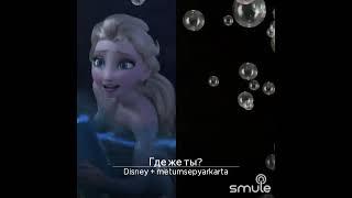 Где же ты? Disney and Gulandomhon