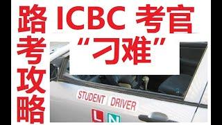 列治文 ICBC 路考，考官“刁难” ？