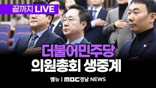 더불어민주당 의원총회 생방송 | 250624 MBC경남
