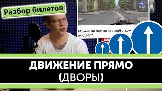 Знак "Движение прямо" и повороты во дворы