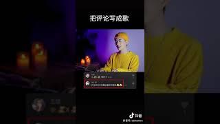 ［抖音神曲 2020］吴岱林 把评论写成歌