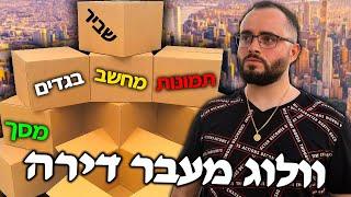 וולוג - מעבר דירה !