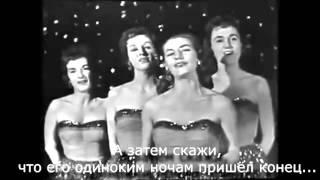 The Chordettes - Mr Sandman Live 1958 с переводом RuSubSongs